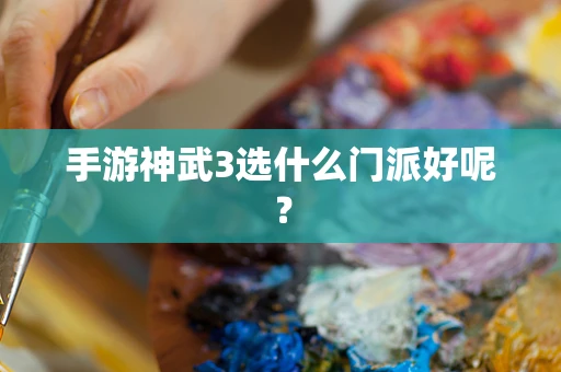 手游神武3选什么门派好呢？