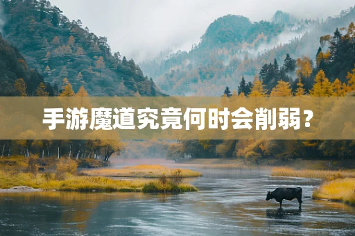 手游魔道究竟何时会削弱？