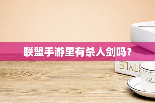 联盟手游里有杀人剑吗？