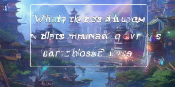 华夏手游到底什么职业最好？